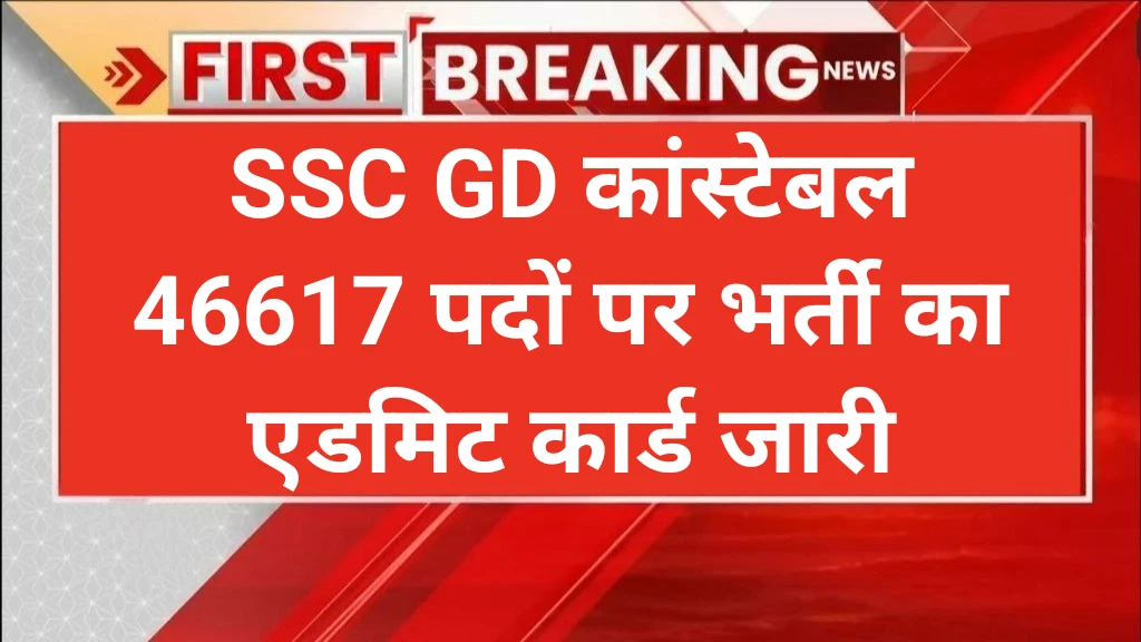 SSC GD Constable 46617 Vacancy Admit Card Declared