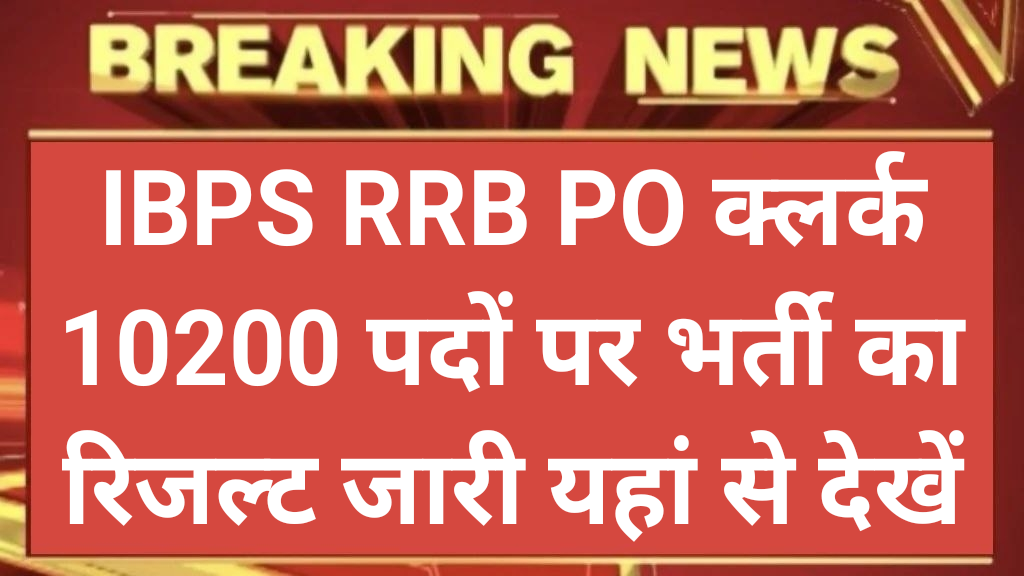 IBPS RRB PO Clerk 10200 Result Declared